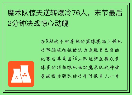 魔术队惊天逆转爆冷76人，末节最后2分钟决战惊心动魄