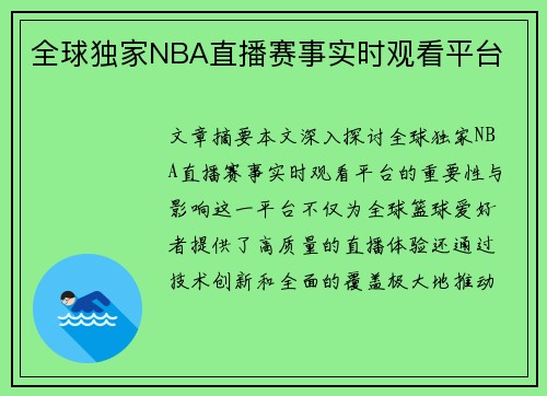 全球独家NBA直播赛事实时观看平台