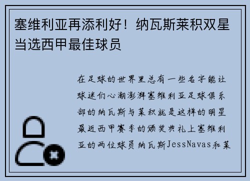 塞维利亚再添利好！纳瓦斯莱积双星当选西甲最佳球员