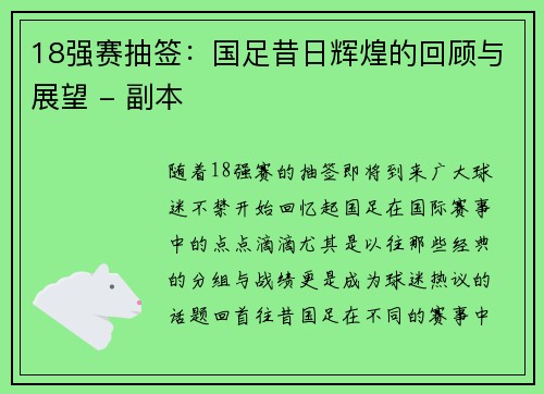18强赛抽签：国足昔日辉煌的回顾与展望 - 副本