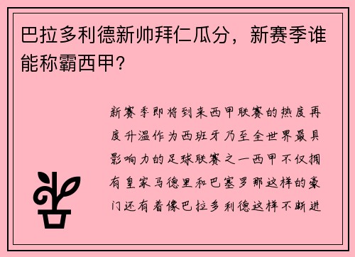 巴拉多利德新帅拜仁瓜分，新赛季谁能称霸西甲？