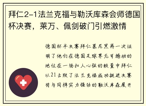 拜仁2-1法兰克福与勒沃库森会师德国杯决赛，莱万、佩剑破门引燃激情