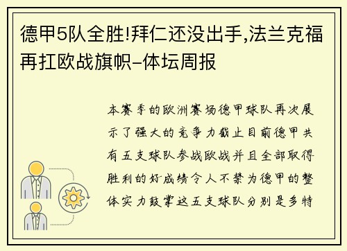 德甲5队全胜!拜仁还没出手,法兰克福再扛欧战旗帜-体坛周报