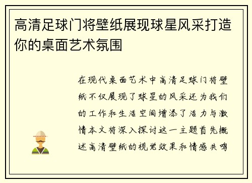 高清足球门将壁纸展现球星风采打造你的桌面艺术氛围