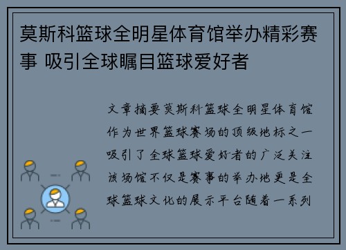 莫斯科篮球全明星体育馆举办精彩赛事 吸引全球瞩目篮球爱好者