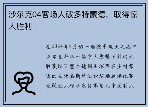 沙尔克04客场大破多特蒙德，取得惊人胜利