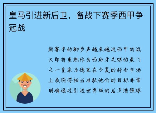 皇马引进新后卫，备战下赛季西甲争冠战