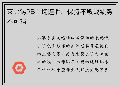 莱比锡RB主场连胜，保持不败战绩势不可挡