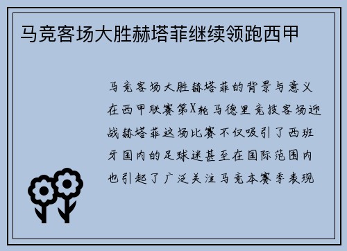 马竞客场大胜赫塔菲继续领跑西甲