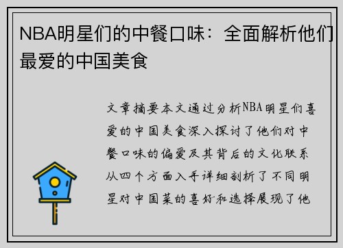 NBA明星们的中餐口味：全面解析他们最爱的中国美食