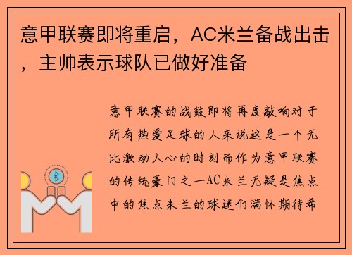 意甲联赛即将重启，AC米兰备战出击，主帅表示球队已做好准备