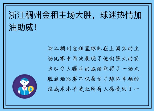 浙江稠州金租主场大胜，球迷热情加油助威！