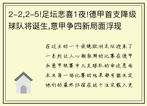 2-2,2-5!足坛悲喜1夜!德甲首支降级球队将诞生,意甲争四新局面浮现