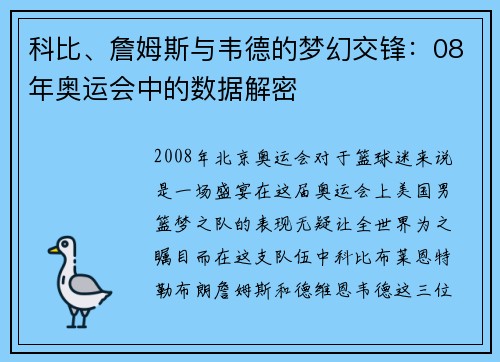 科比、詹姆斯与韦德的梦幻交锋：08年奥运会中的数据解密