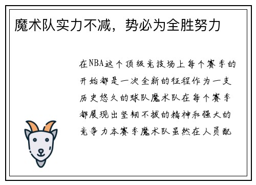 魔术队实力不减，势必为全胜努力