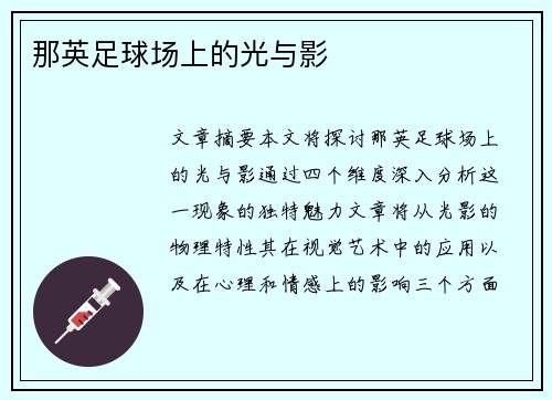 那英足球场上的光与影