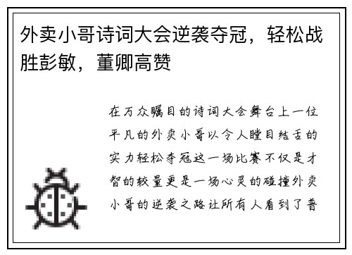 外卖小哥诗词大会逆袭夺冠，轻松战胜彭敏，董卿高赞