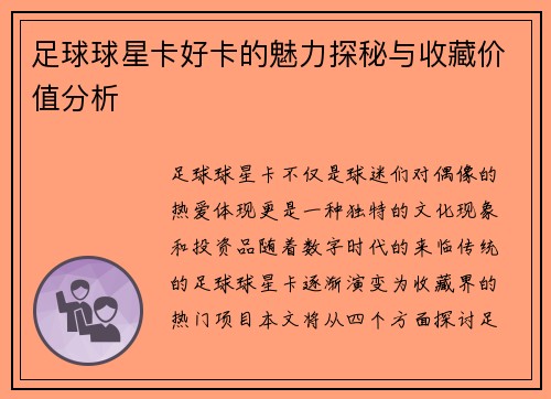 足球球星卡好卡的魅力探秘与收藏价值分析
