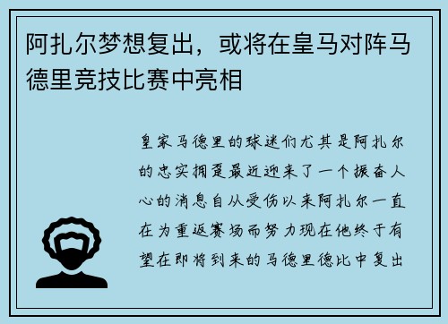 阿扎尔梦想复出，或将在皇马对阵马德里竞技比赛中亮相