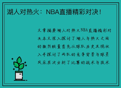 湖人对热火：NBA直播精彩对决！