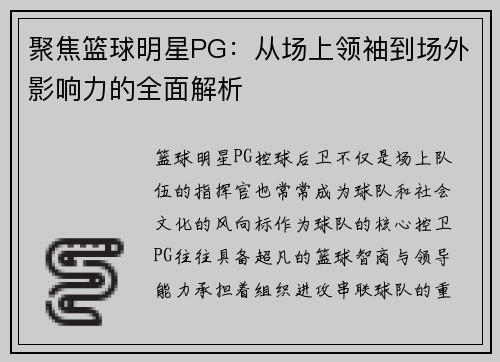 聚焦篮球明星PG：从场上领袖到场外影响力的全面解析