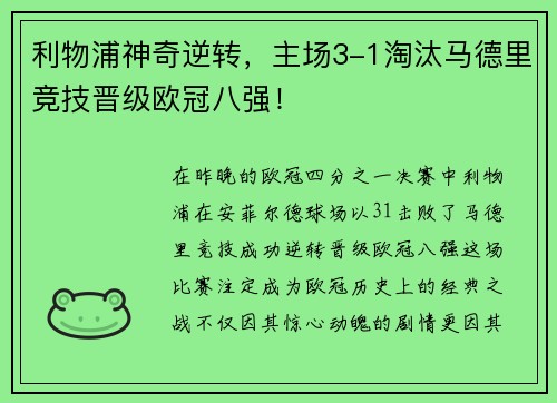 利物浦神奇逆转，主场3-1淘汰马德里竞技晋级欧冠八强！