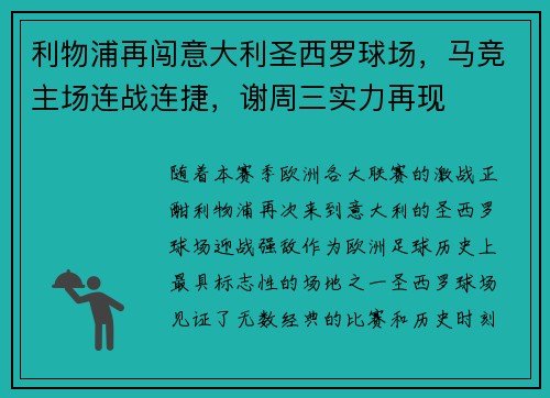 利物浦再闯意大利圣西罗球场，马竞主场连战连捷，谢周三实力再现