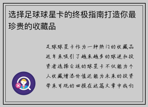 选择足球球星卡的终极指南打造你最珍贵的收藏品