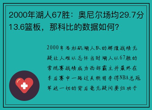 2000年湖人67胜：奥尼尔场均29.7分13.6篮板，那科比的数据如何？