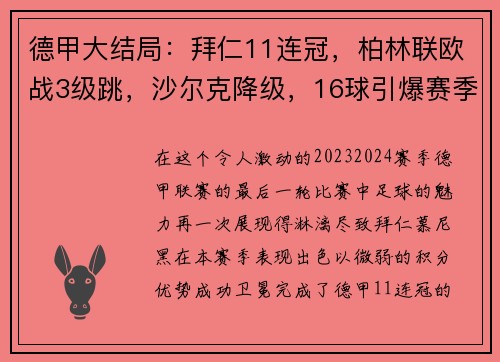 德甲大结局：拜仁11连冠，柏林联欧战3级跳，沙尔克降级，16球引爆赛季