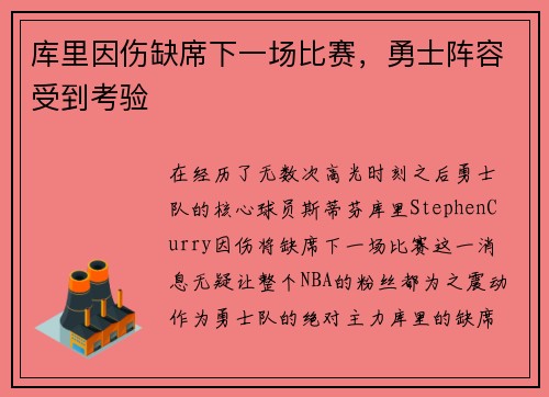 库里因伤缺席下一场比赛，勇士阵容受到考验