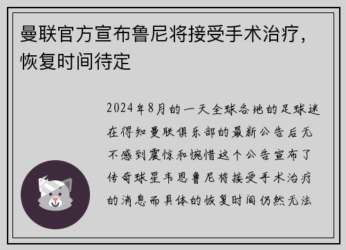 曼联官方宣布鲁尼将接受手术治疗，恢复时间待定