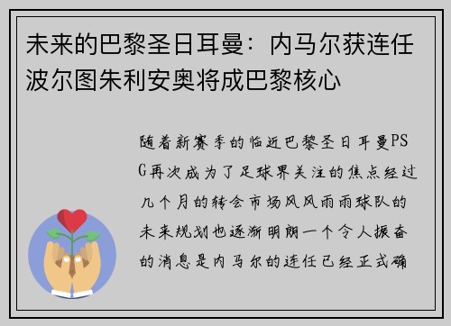 未来的巴黎圣日耳曼：内马尔获连任波尔图朱利安奥将成巴黎核心