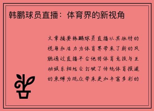韩鹏球员直播：体育界的新视角