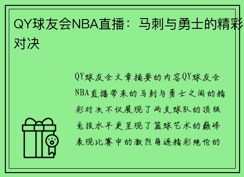 QY球友会NBA直播：马刺与勇士的精彩对决