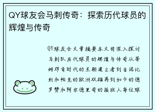 QY球友会马刺传奇：探索历代球员的辉煌与传奇