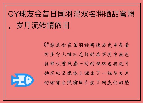 QY球友会昔日国羽混双名将晒甜蜜照，岁月流转情依旧