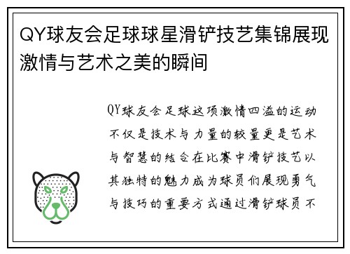 QY球友会足球球星滑铲技艺集锦展现激情与艺术之美的瞬间