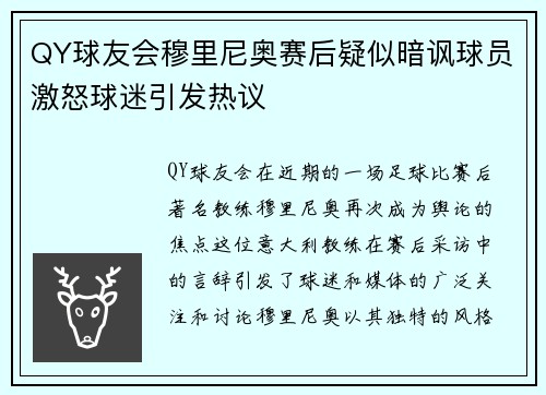QY球友会穆里尼奥赛后疑似暗讽球员激怒球迷引发热议
