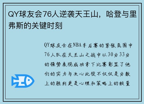 QY球友会76人逆袭天王山，哈登与里弗斯的关键时刻