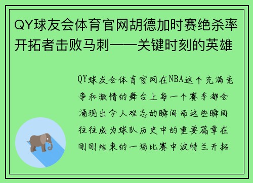 QY球友会体育官网胡德加时赛绝杀率开拓者击败马刺——关键时刻的英雄 - 副本