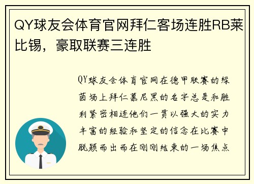 QY球友会体育官网拜仁客场连胜RB莱比锡，豪取联赛三连胜