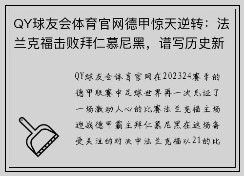 QY球友会体育官网德甲惊天逆转：法兰克福击败拜仁慕尼黑，谱写历史新篇章