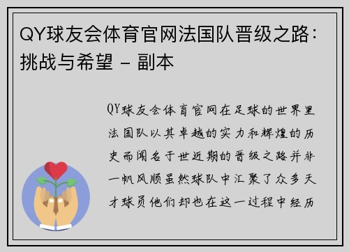 QY球友会体育官网法国队晋级之路：挑战与希望 - 副本