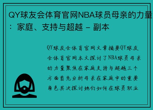 QY球友会体育官网NBA球员母亲的力量：家庭、支持与超越 - 副本