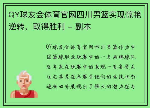 QY球友会体育官网四川男篮实现惊艳逆转，取得胜利 - 副本