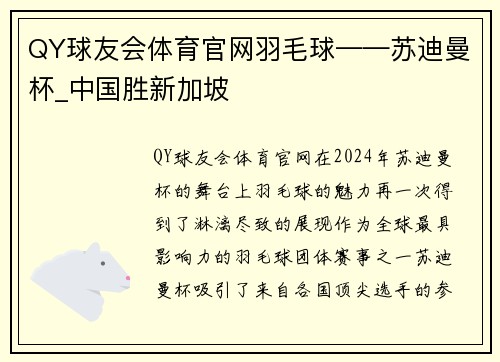 QY球友会体育官网羽毛球——苏迪曼杯_中国胜新加坡