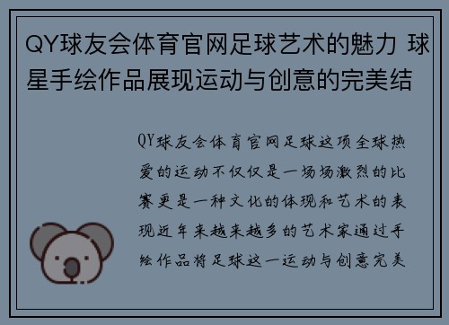 QY球友会体育官网足球艺术的魅力 球星手绘作品展现运动与创意的完美结合