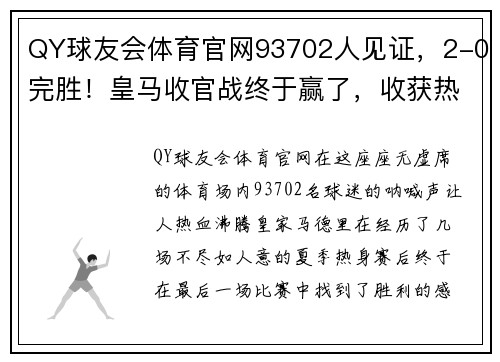 QY球友会体育官网93702人见证，2-0完胜！皇马收官战终于赢了，收获热身赛首胜