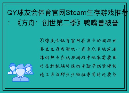 QY球友会体育官网Steam生存游戏推荐：《方舟：创世第二季》鸭嘴兽被誉为“奶妈”